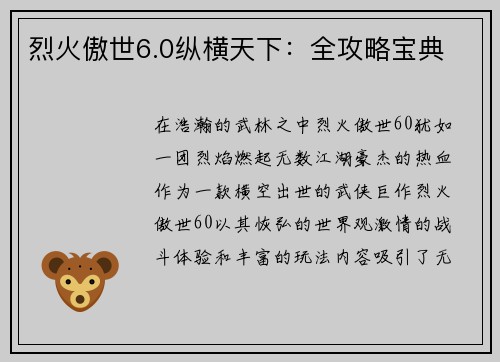 烈火傲世6.0纵横天下：全攻略宝典
