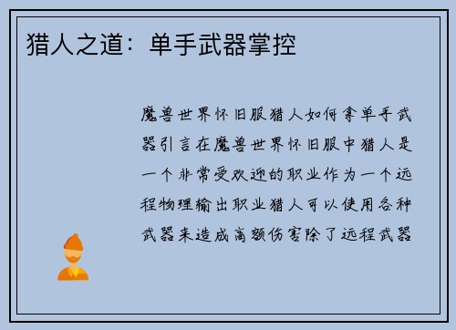 猎人之道：单手武器掌控