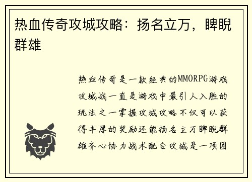 热血传奇攻城攻略：扬名立万，睥睨群雄