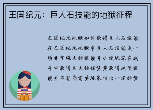 王国纪元：巨人石技能的地狱征程