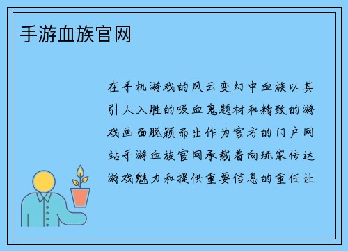 手游血族官网