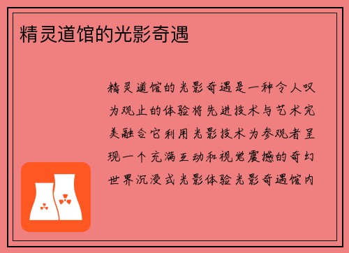 精灵道馆的光影奇遇