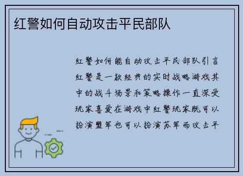 红警如何自动攻击平民部队