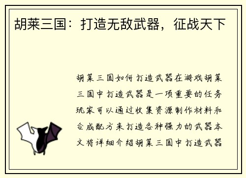 胡莱三国：打造无敌武器，征战天下