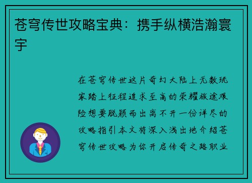 苍穹传世攻略宝典：携手纵横浩瀚寰宇