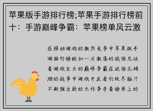 苹果版手游排行榜;苹果手游排行榜前十：手游巅峰争霸：苹果榜单风云激荡