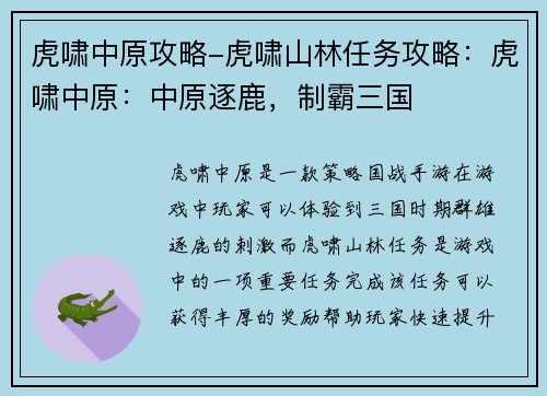 虎啸中原攻略-虎啸山林任务攻略：虎啸中原：中原逐鹿，制霸三国