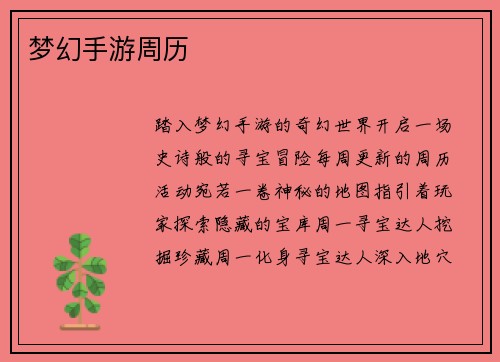 梦幻手游周历