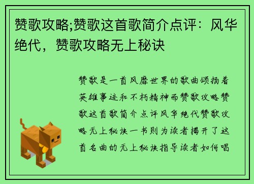 赞歌攻略;赞歌这首歌简介点评：风华绝代，赞歌攻略无上秘诀