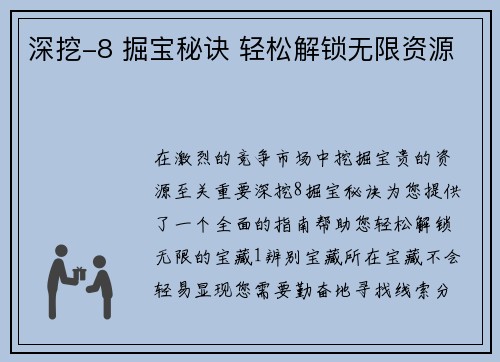 深挖-8 掘宝秘诀 轻松解锁无限资源