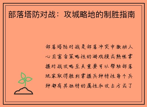 部落塔防对战：攻城略地的制胜指南