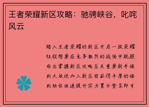 王者荣耀新区攻略：驰骋峡谷，叱咤风云