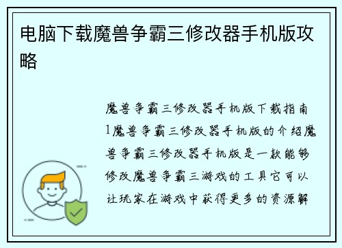 电脑下载魔兽争霸三修改器手机版攻略