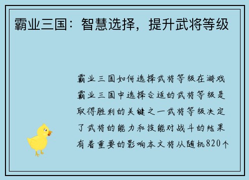 霸业三国：智慧选择，提升武将等级