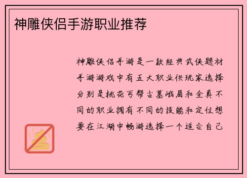 神雕侠侣手游职业推荐