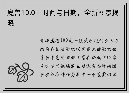 魔兽10.0：时间与日期，全新图景揭晓