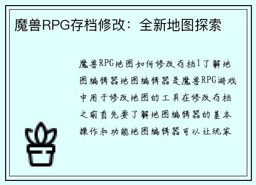 魔兽RPG存档修改：全新地图探索
