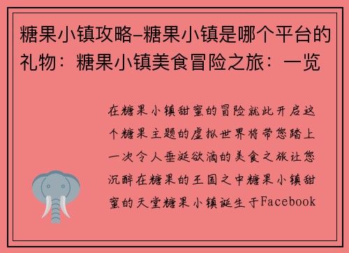 糖果小镇攻略-糖果小镇是哪个平台的礼物：糖果小镇美食冒险之旅：一览甜美的天堂