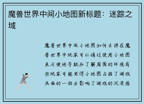魔兽世界中间小地图新标题：迷踪之域