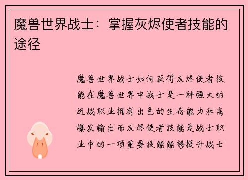 魔兽世界战士：掌握灰烬使者技能的途径