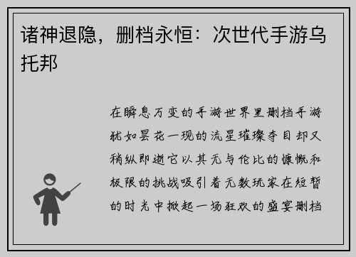 诸神退隐，删档永恒：次世代手游乌托邦