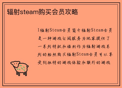 辐射steam购买会员攻略