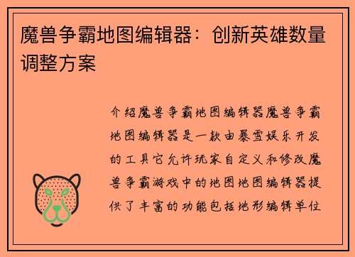 魔兽争霸地图编辑器：创新英雄数量调整方案