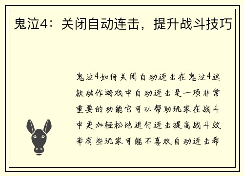 鬼泣4：关闭自动连击，提升战斗技巧