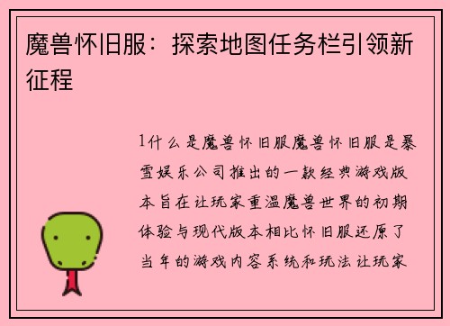 魔兽怀旧服：探索地图任务栏引领新征程