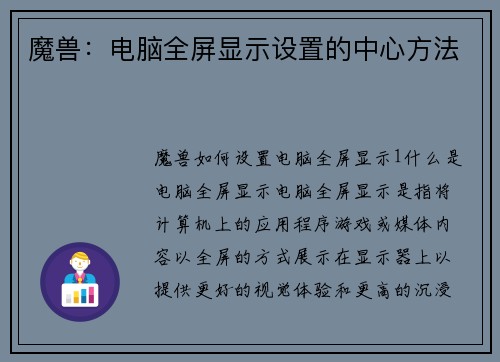 魔兽：电脑全屏显示设置的中心方法