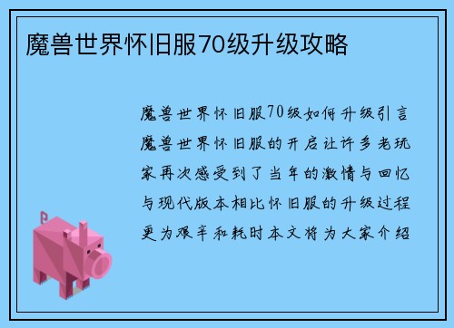 魔兽世界怀旧服70级升级攻略