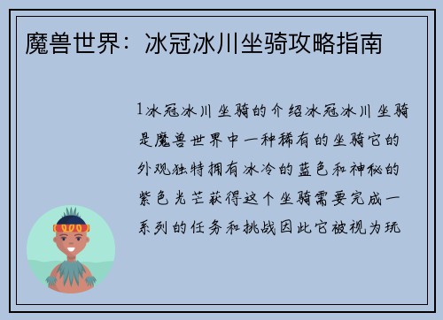 魔兽世界：冰冠冰川坐骑攻略指南