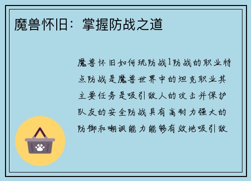 魔兽怀旧：掌握防战之道