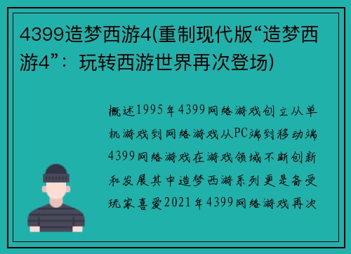 4399造梦西游4(重制现代版“造梦西游4”：玩转西游世界再次登场)