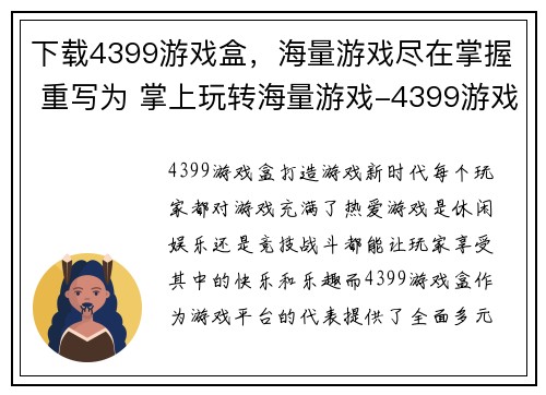 下载4399游戏盒，海量游戏尽在掌握 重写为 掌上玩转海量游戏-4399游戏盒下载(掌上玩转海量游戏-4399游戏盒下载)