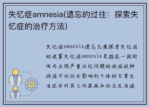 失忆症amnesia(遗忘的过往：探索失忆症的治疗方法)