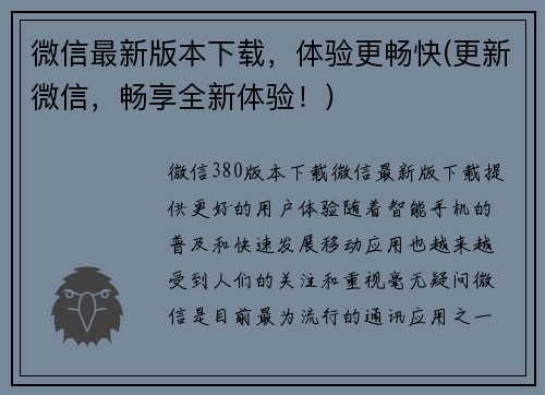 微信最新版本下载，体验更畅快(更新微信，畅享全新体验！)