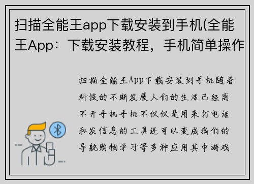 扫描全能王app下载安装到手机(全能王App：下载安装教程，手机简单操作)