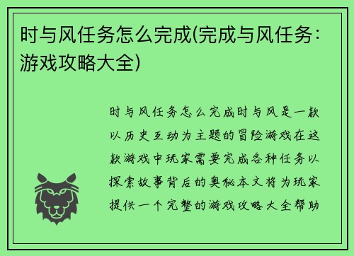 时与风任务怎么完成(完成与风任务：游戏攻略大全)