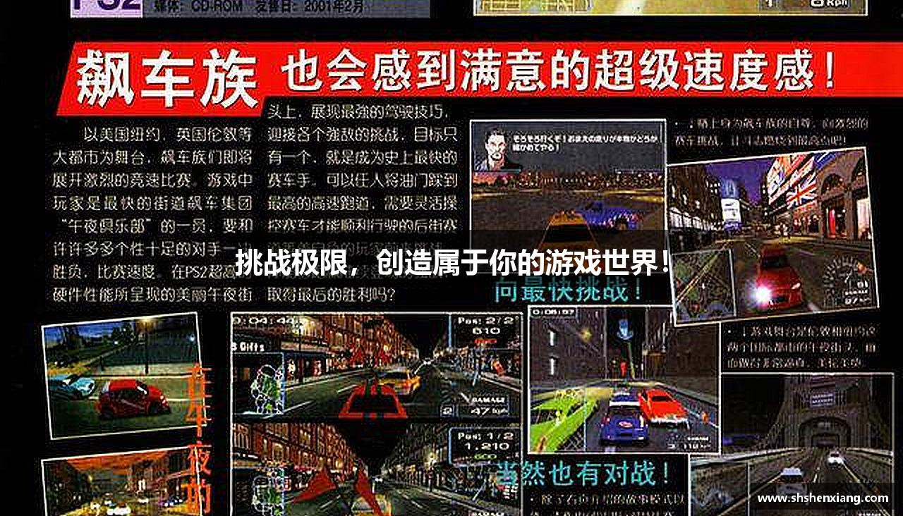 挑战极限，创造属于你的游戏世界！